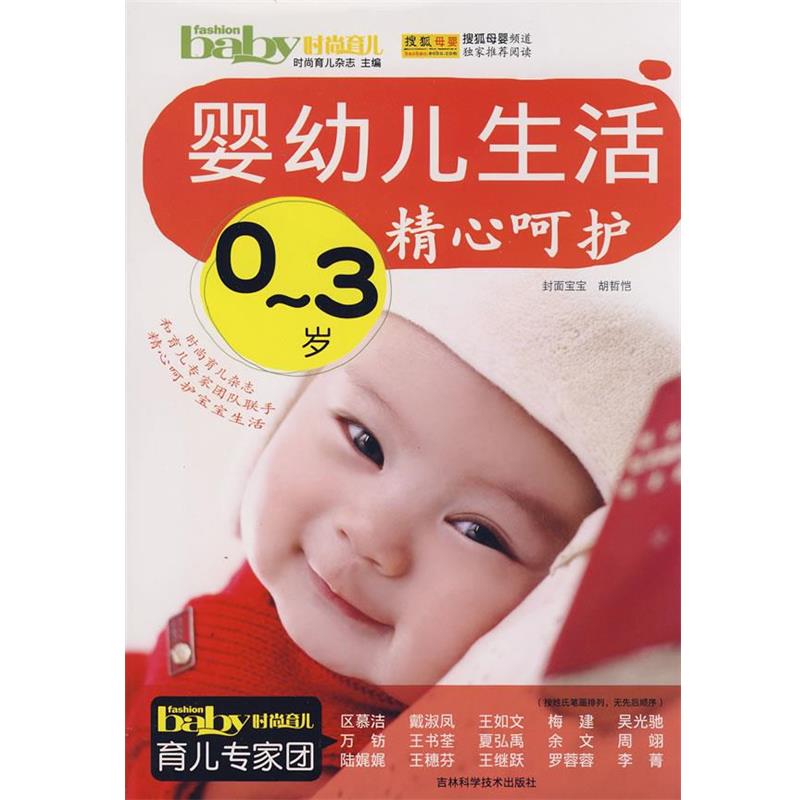 【正版书籍】 0-3岁婴幼儿生活精心呵护 时尚育儿杂志社　主编 吉林科学技术出版社