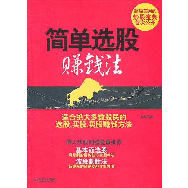 【正版书籍】 简单选股赚钱法 刘英　著 机械工业出版社