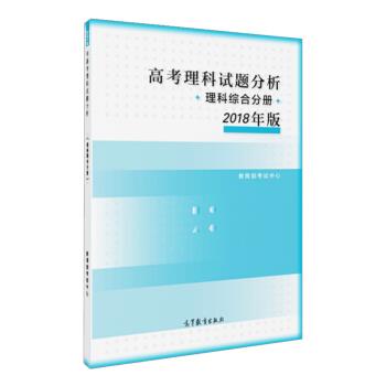 【正版书籍】 高考理科试题分析 理科综合分册 2018年版 考试中心 著 高等教育出版社