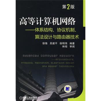 【正版书籍】 高等计算机网络:体系结构、协议机制、算法设计与路由器技术 徐恪 等 著 机械工业出版社