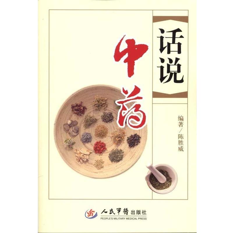 【正版书籍】 话说中药 陈胜威 编著 人民军医出版社