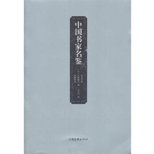 【正版书籍】 中国书家名鉴 (日)铃木洋保　等编,王丹丹　译 山东画报出版社