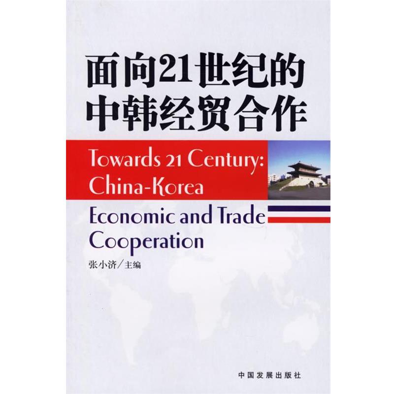 【正版书籍】 面向21世纪的中韩经贸合作 张小济 中国发展出版社