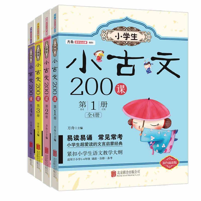 【正版书籍】 小学生小古文200课:册 方舟 北京联合出版公司