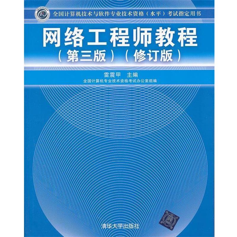 【正版书籍】 网络工程师教程 雷震甲,吴晓葵,严体华 著,全国计算机专业技术考试 清华大学出版社