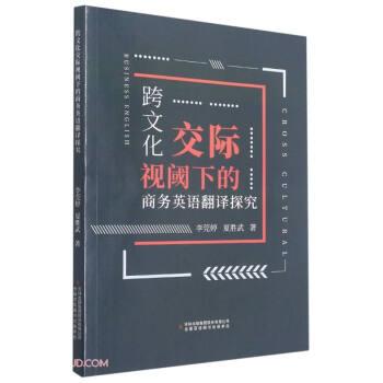 【正版书籍】 跨文化交际视阈下的商务英语翻译探究 李莞婷,夏胜武 著 吉林出版集团股份有限公司