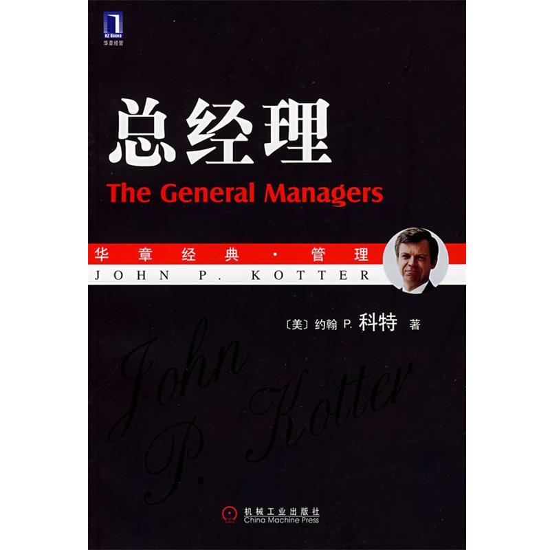 【正版书籍】 总经理 (美)科特(Kotter,J.P)　著,耿帅　译 机械工业出版社