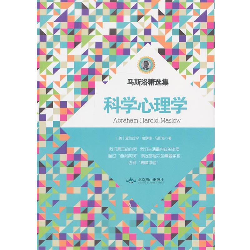 【正版书籍】 马洛斯精选集:科学心理学 (美)马斯洛 北京燕山出版社