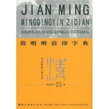 【正版书籍】 简明明清印字典 樊中岳,陈大英 湖北美术出版社