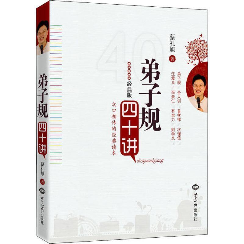 【正版书籍】 弟子规四十讲 蔡礼旭　著 世界知识出版社