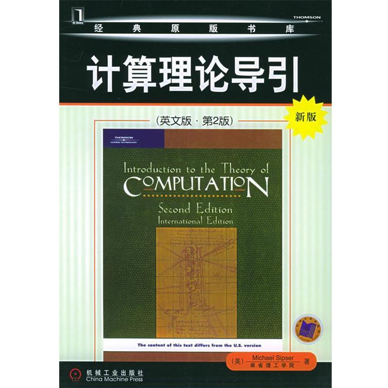 【正版书籍】 计算理论导引 (美)塞普瑟(Sipser,M.) 著 机械工业出版社