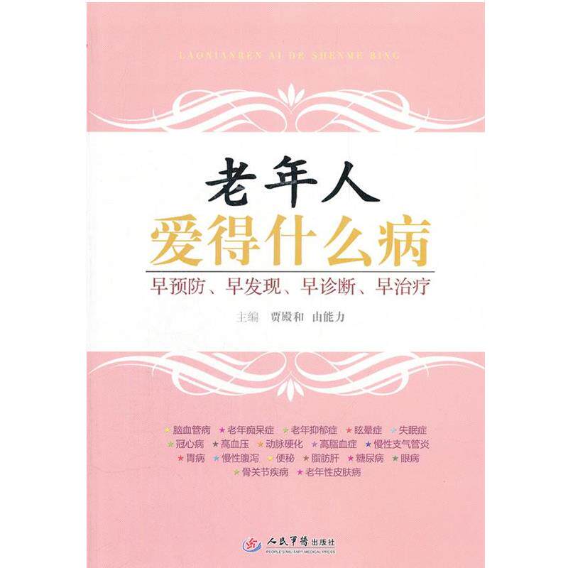 【正版书籍】 老年人爱得什么病 贾殿和,由能力 主编 人民军医出版社