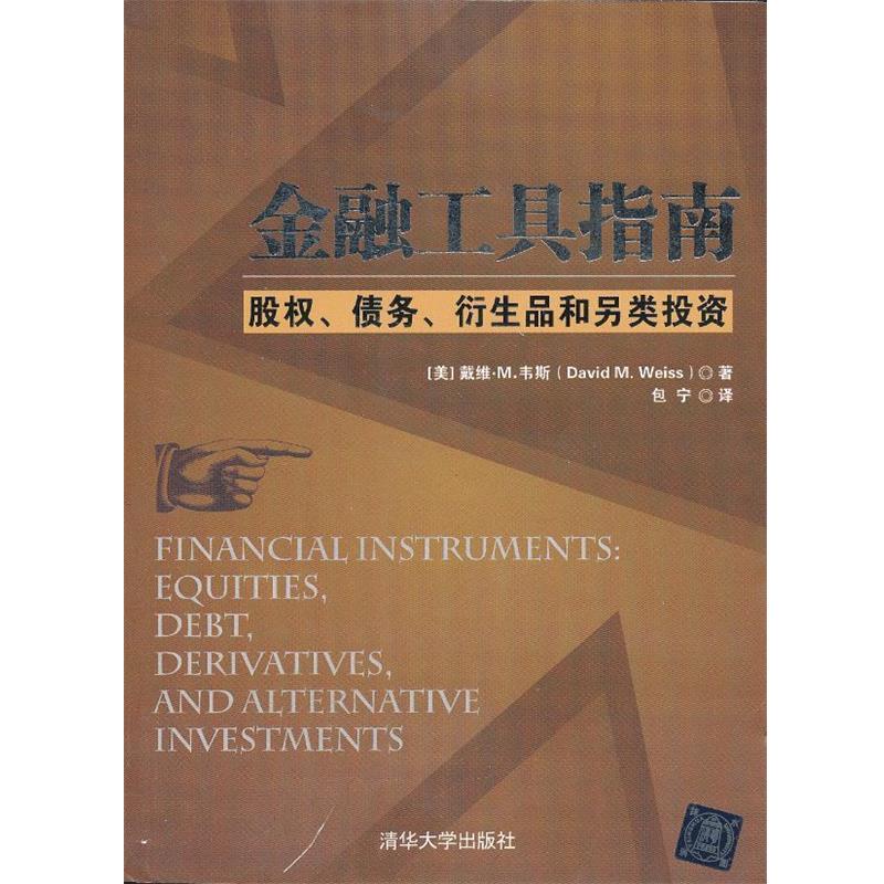 【正版书籍】 金融工具指南:股权、债务、衍生品和另类投资 (美)韦斯 著,包宁 译 清华大学出版社