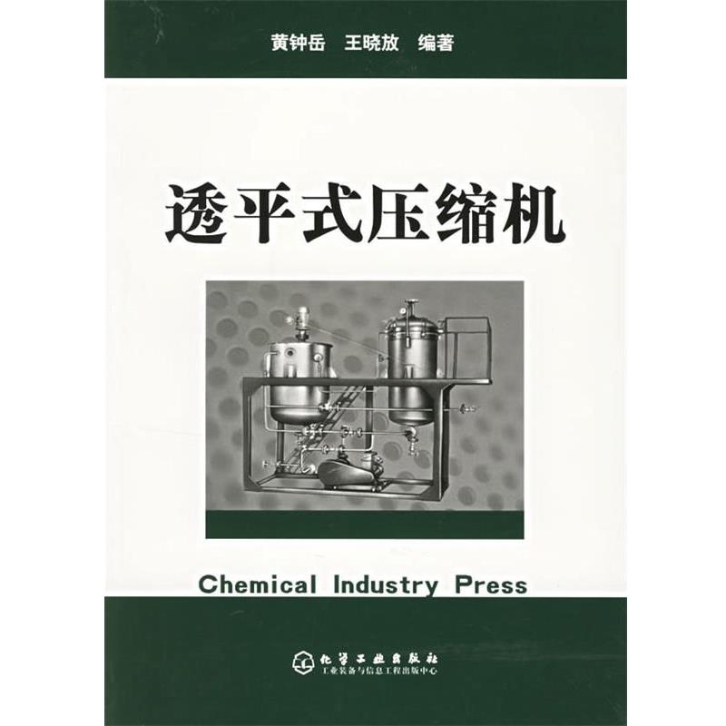 【正版书籍】 透平式压缩机 黄钟岳,王晓放著 化学工业出版社