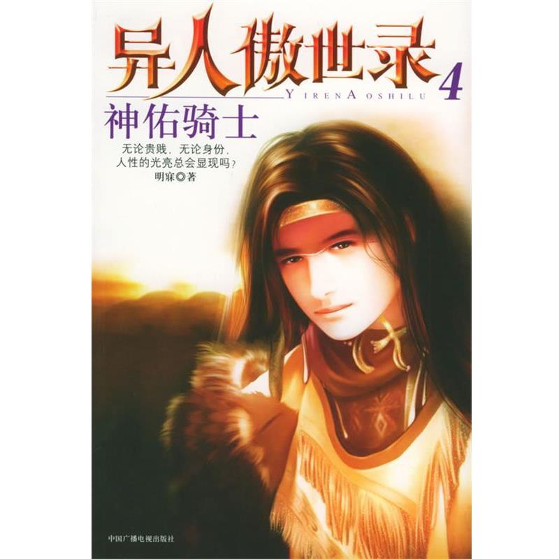 【正版书籍】 神佑骑士:异人傲世录4 明寐 著 中国广播影视出版社