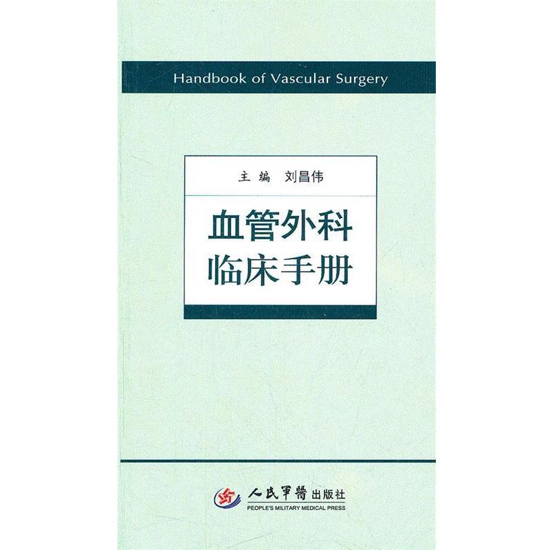 【正版书籍】 血管外科临床手册 刘昌伟 主编 人民军医出版社
