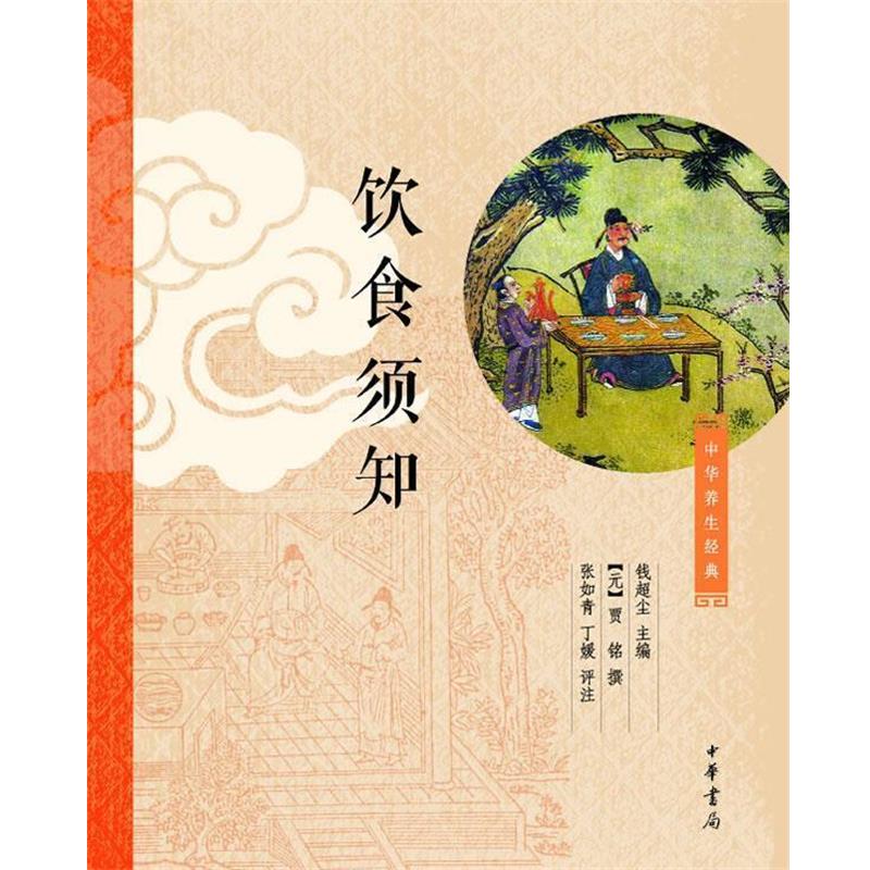 【正版书籍】 饮食须知 钱超尘主编,[元]贾铭撰, 张如青,丁媛 评注 中华书局