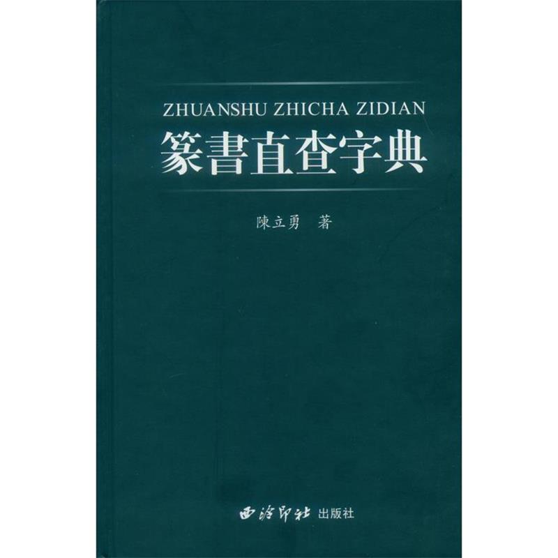 【正版书籍】 篆书直查字典 陈立勇 西泠出版社