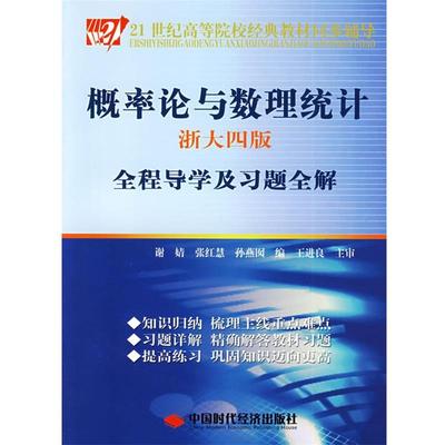 【正版书籍】 概率论语数理统计 谢婧,张红慧,孙燕囡 编 中国时代经济出版社