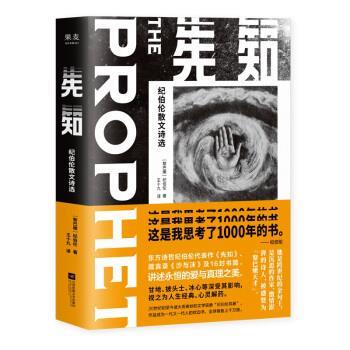 【正版书籍】 先知：纪伯伦散文诗选 （黎巴嫩）纪伯伦 著 江苏凤凰文艺出版社