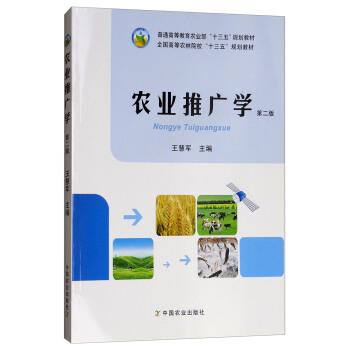 【正版书籍】 农业推广学 王慧军 编 中国农业出版社
