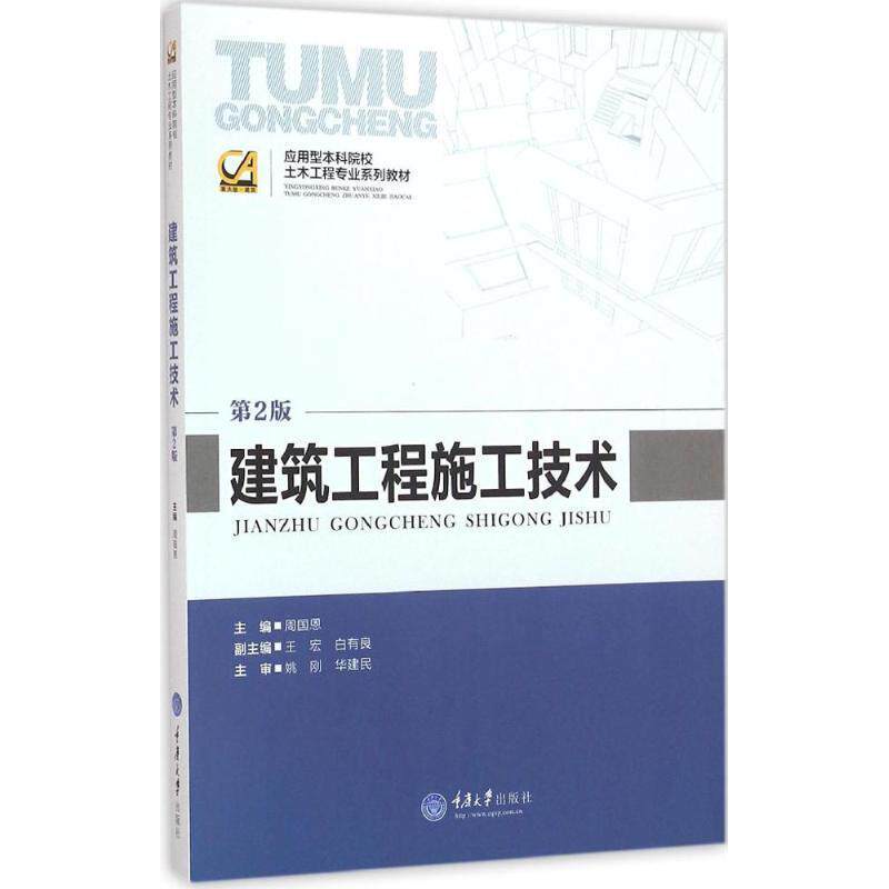 【正版书籍】 建筑工程施工技术 周国恩,周兆银 编 重庆大学出版社