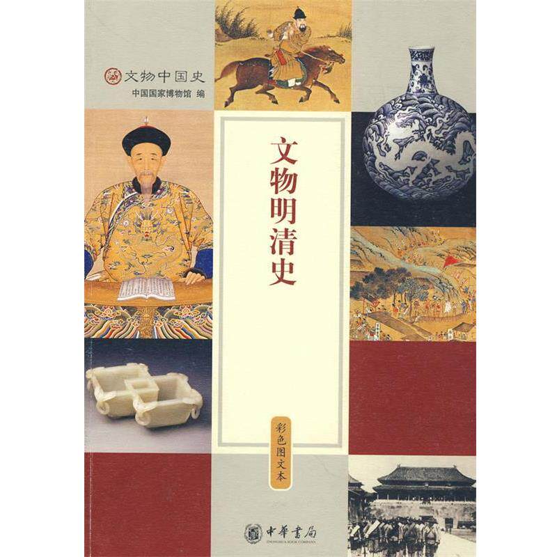 【正版书籍】 文物明清史 中国国家博物馆 编 中华书局