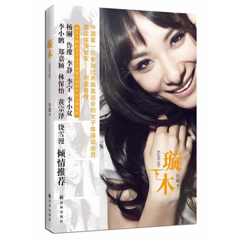 【正版书籍】 刘璇自传:璇木 刘璇 著 译林出版社