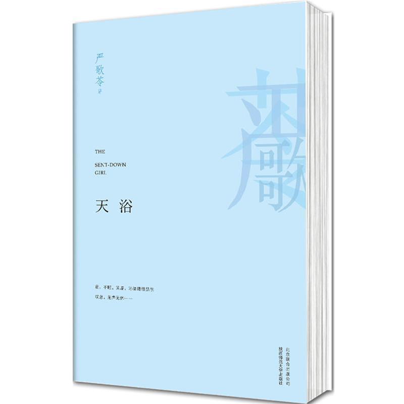 【正版书籍】 天浴 (美)严歌苓 北京联合出版公司