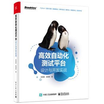 【正版书籍】 高效自动化测试平台：设计与开发实战 徐德晨,茹炳晟 电子工业出版社