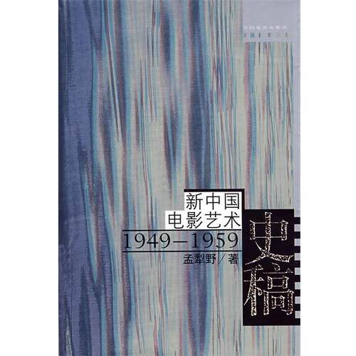 【正版书籍】 新中国电影艺术 孟犁野 著 中国电影出版社