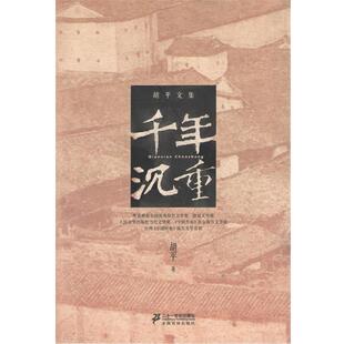 【正版书籍】 胡平文集 千年沉重 胡平 21世纪出版社