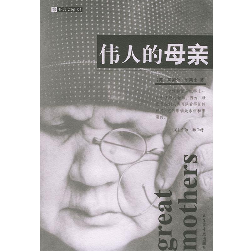 【正版书籍】 伟人的母亲 (英)华莱士 著,吴群芳,孙继成 译 国家图书馆出版社