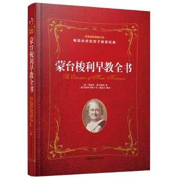 【正版书籍】 蒙台梭利早教全书 意玛丽亚 蒙台梭利 著 蒙台梭利丛书编委会编 译 中国妇女出版社
