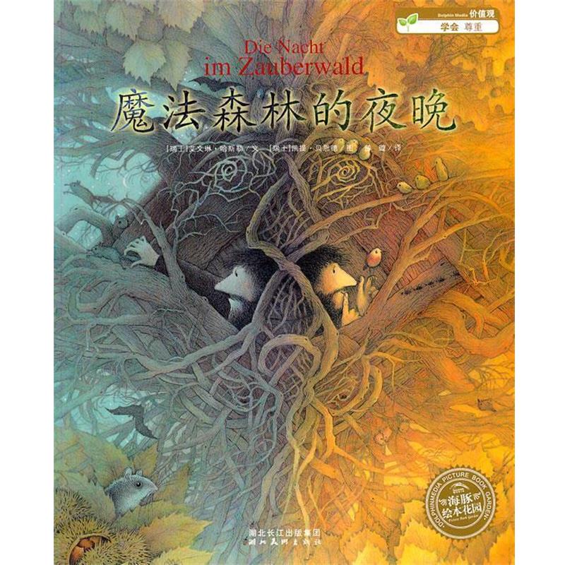 【正版书籍】 魔法森林的夜晚 (瑞士)艾文琳.哈斯勒 湖北美术出版社