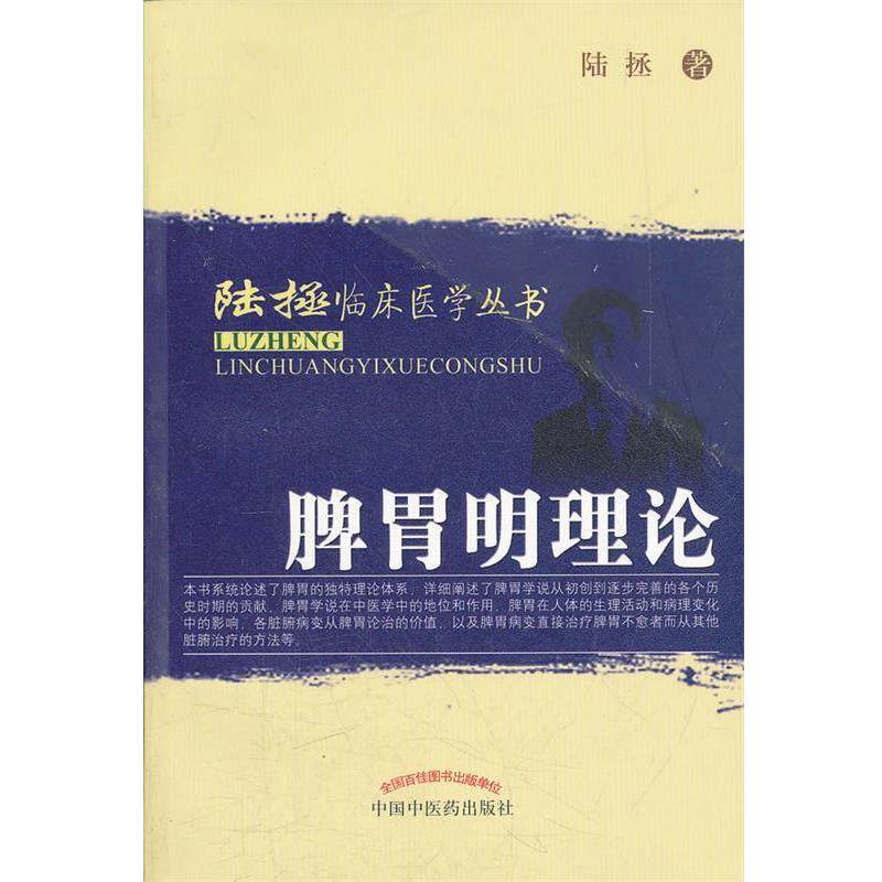 【正版书籍】 陆拯临床医学丛书:脾胃明理论 陆拯 中国中医药出版社