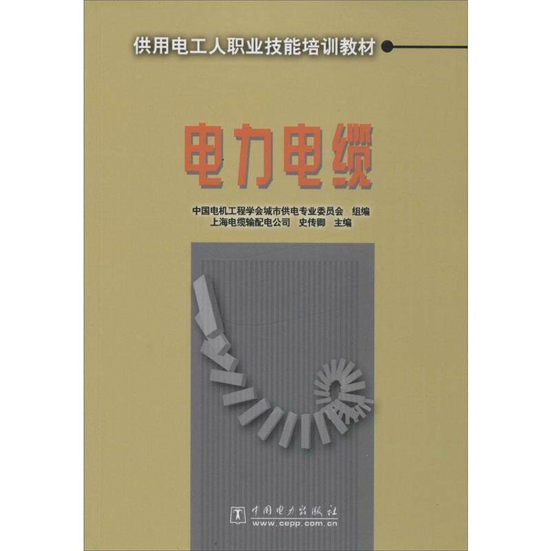 【正版书籍】 电力电缆 史传卿 中国电力出版社