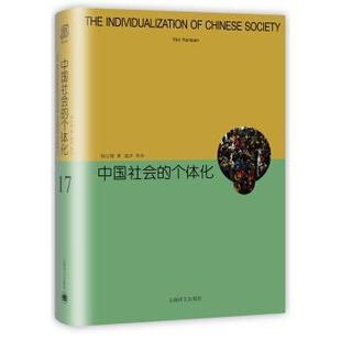 【正版书籍】 中国社会的个体化-17 阎云翔 著,陆洋 等 译 上海译文出版社