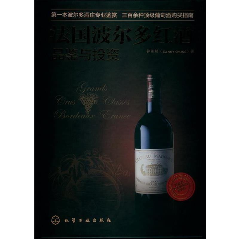 【正版书籍】 法国波尔多红酒品鉴与投资 钟茂桢 化学工业出版社