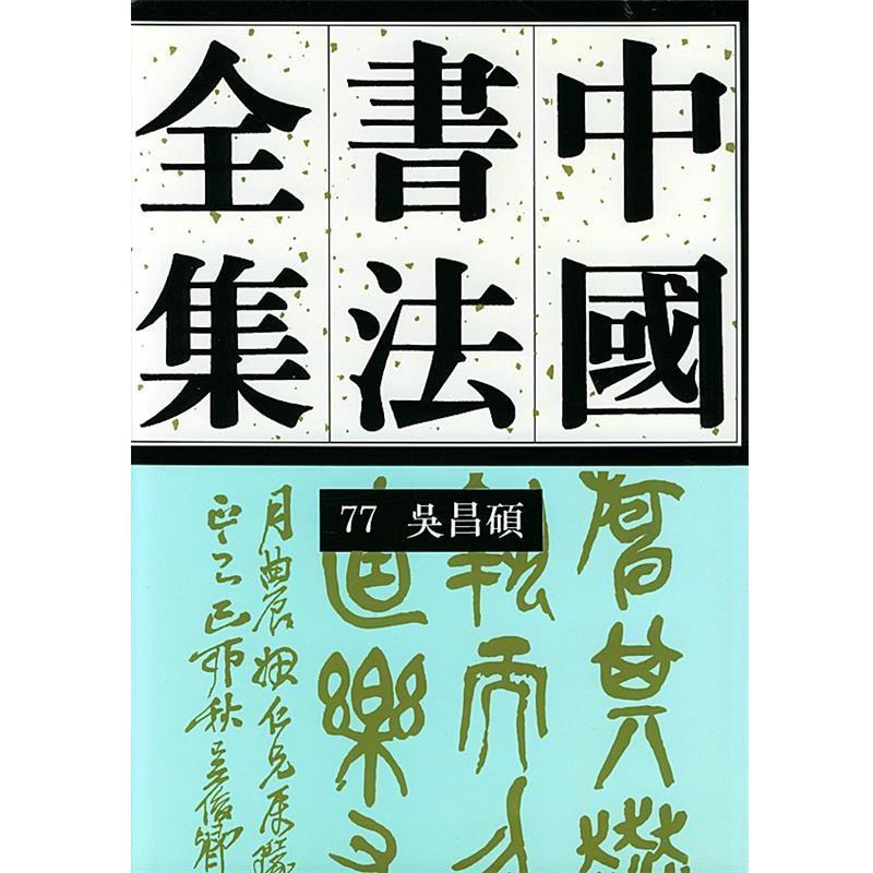 【正版书籍】 中国书法全集近现代吴昌硕 刘正成 主编 荣宝斋出版社