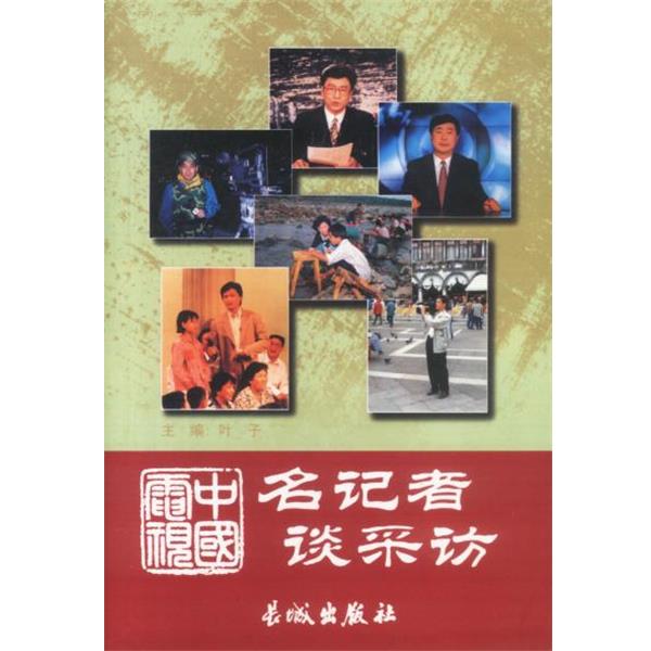 【正版书籍】 中国电视名记者谈采访 叶子 编著 长城出版社