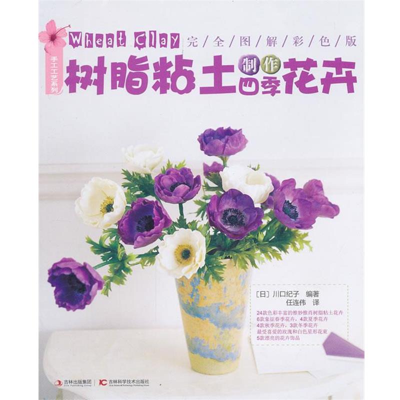 【正版书籍】 树脂粘土制作四季花卉 (日)川口纪子 编著,任连伟 译 吉林科学技术出版社