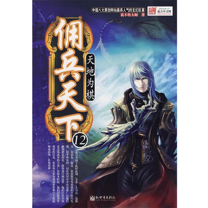 【正版书籍】 佣兵天下12天地围棋 说不得大师 新世界出版社