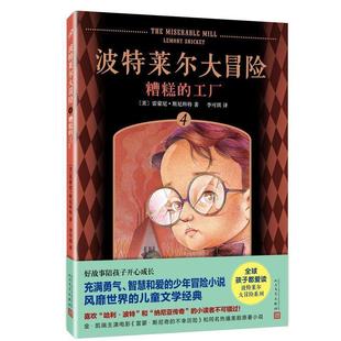 【正版书籍】 波特莱尔大冒险4:糟糕的工厂 [美]雷蒙尼·斯尼科特 著 人民文学出版社