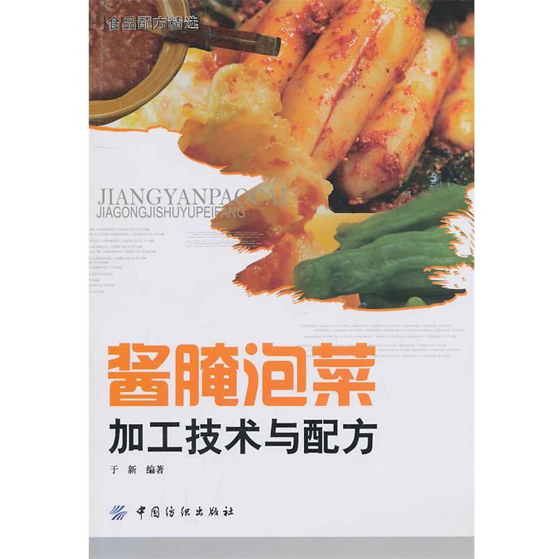 【正版书籍】 酱腌泡菜加工技术与配方 于新 中国纺织出版社