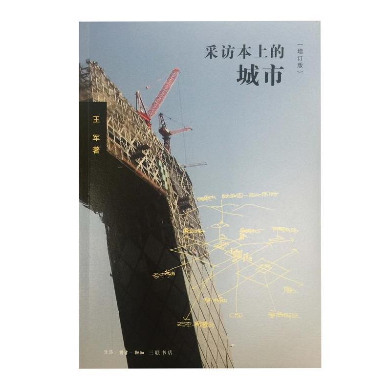【正版书籍】 采访本上的城市 王军 生活·读书·新知三联书店