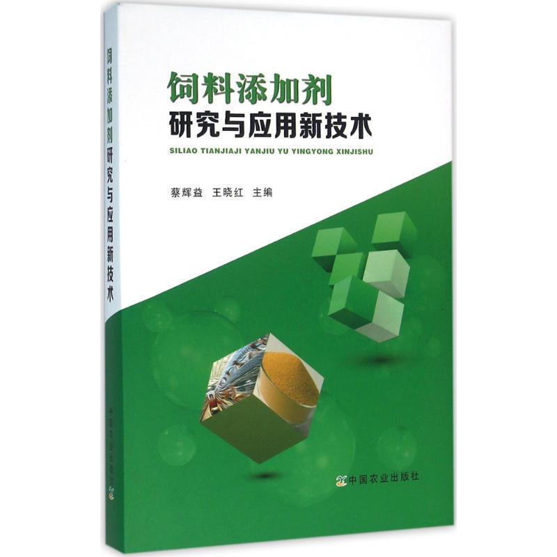 【正版书籍】 饲料添加剂研究与应用新技术 蔡辉益,王晓红 主编 中国农业出版社