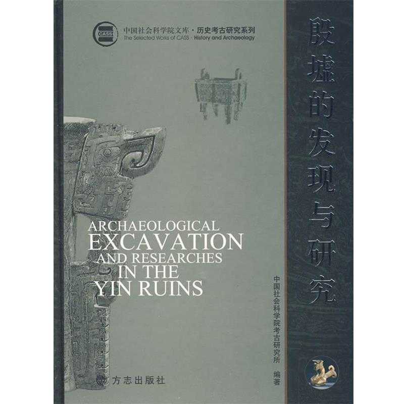 【正版书籍】 殷墟的发展与研究 中国社会科学院考古研究所 编著 方志出版社