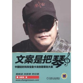 【正版书籍】 文案是把琴 中国轻时尚珠宝曼卡龙创意策划大案 张默闻 机械工业出版社