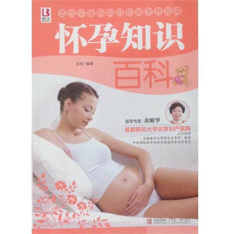 【正版书籍】 怀孕知识百科 岳然 著 青岛出版社